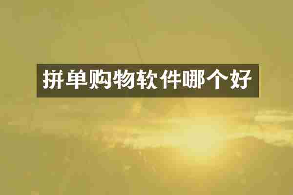 拼单购物软件哪个好
