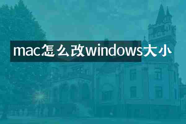 mac怎么改windows大小