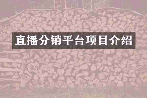 直播分销平台项目介绍
