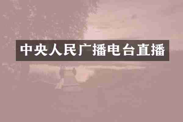 中央人民广播电台直播