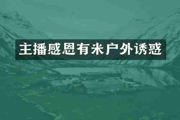 主播感恩有米户外诱惑