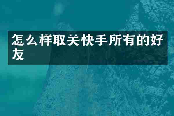 怎么样取关快手所有的好友