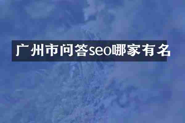 广州市问答seo哪家有名