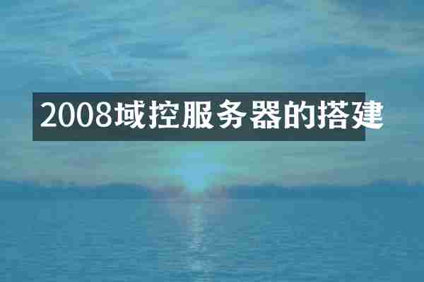 2008域控服务器的搭建