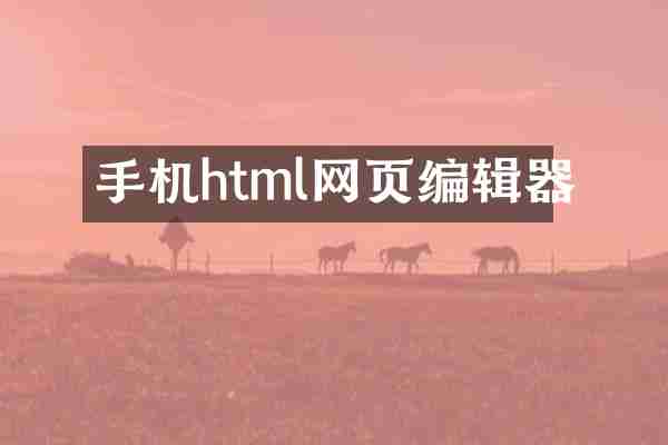 手机html网页编辑器
