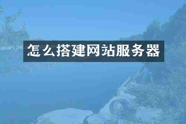 怎么搭建网站服务器