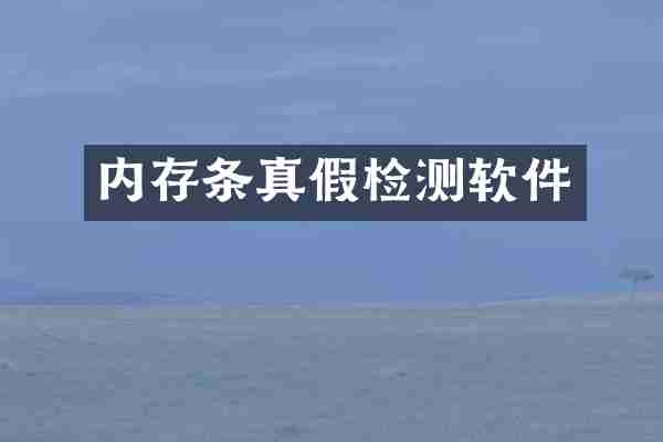 内存条真假检测软件