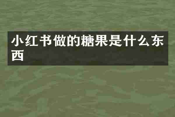 小红书做的糖果是什么东西