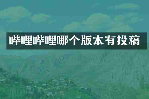 哔哩哔哩哪个版本有投稿