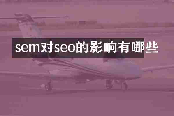 sem对seo的影响有哪些