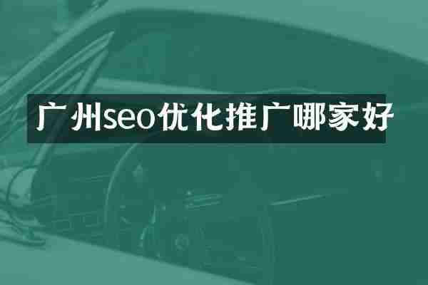 广州seo优化推广哪家好