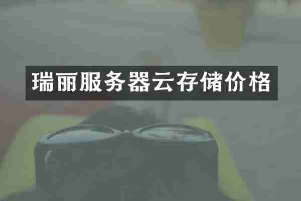 瑞丽服务器云存储价格