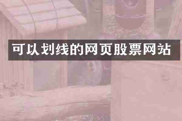可以划线的网页股票网站
