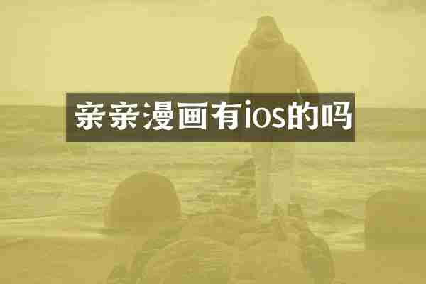亲亲漫画有ios的吗