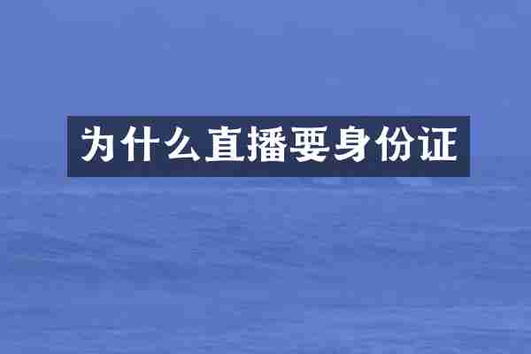 为什么直播要身份证