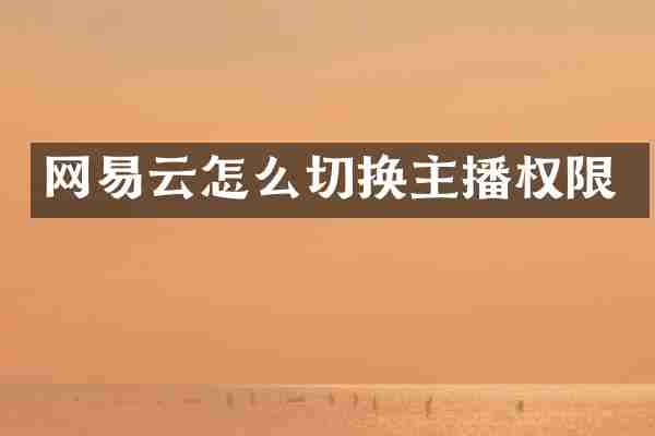 网易云怎么切换主播权限