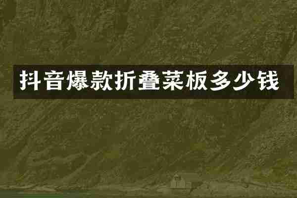 抖音爆款折叠菜板多少钱
