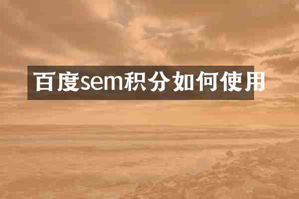 百度sem积分如何使用