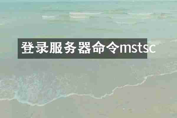 登录服务器命令mstsc
