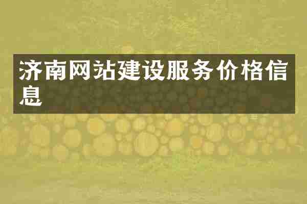 济南网站建设服务价格信息