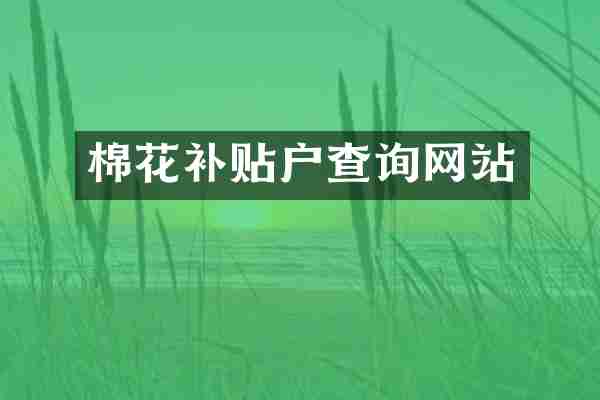 棉花补贴户查询网站