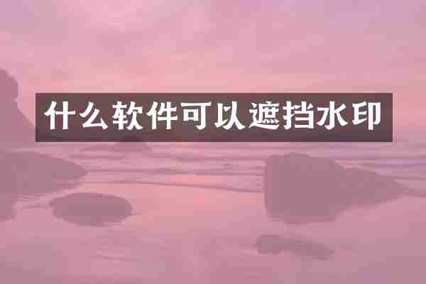 什么软件可以遮挡水印