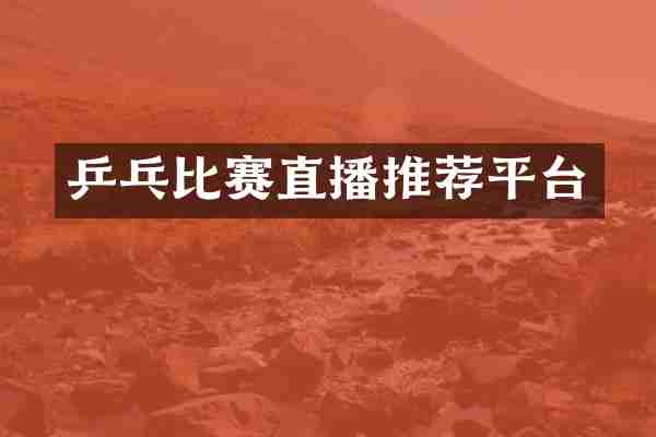 乒乓比赛直播推荐平台