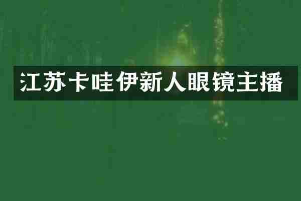 江苏卡哇伊新人眼镜主播