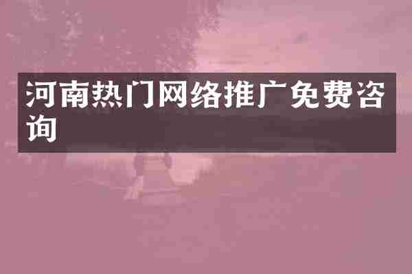 河南热门网络推广免费咨询