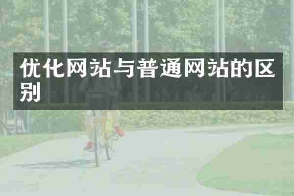 优化网站与普通网站的区别