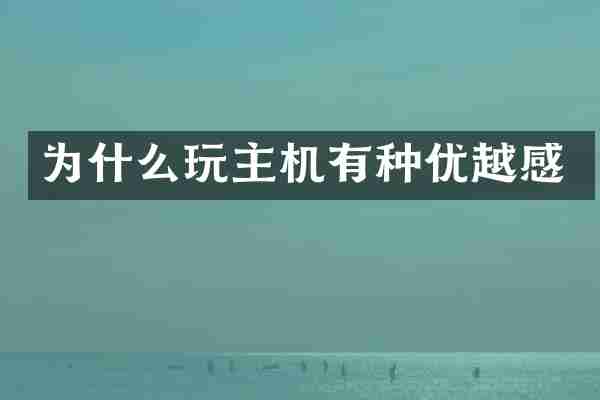 为什么玩主机有种优越感