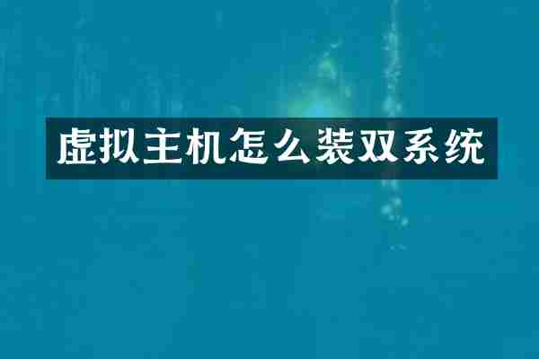 虚拟主机怎么装双系统