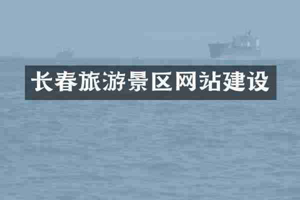 长春旅游景区网站建设