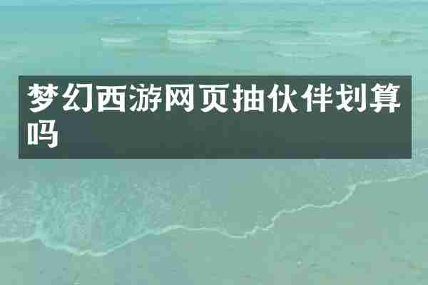 梦幻西游网页抽伙伴划算吗