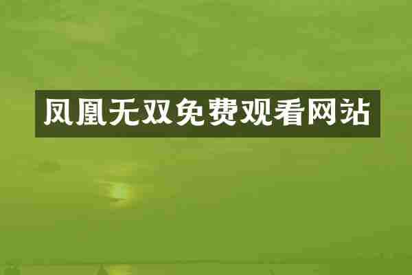 凤凰无双免费观看网站