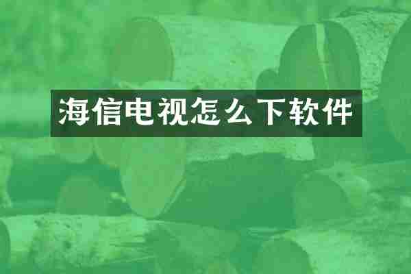 海信电视怎么下软件