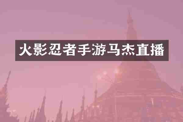 火影忍者手游马杰直播