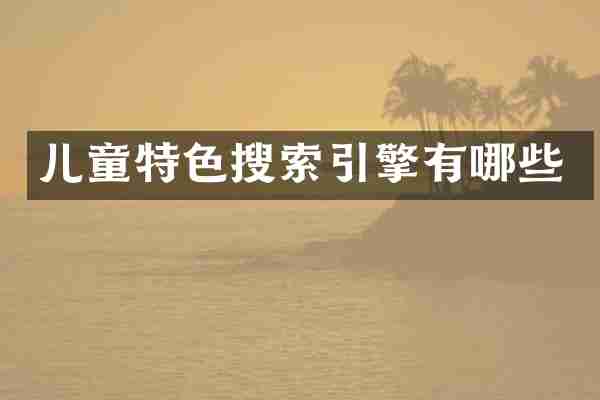 儿童特色搜索引擎有哪些