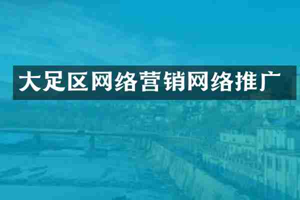大足区网络营销网络推广