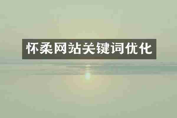 怀柔网站关键词优化