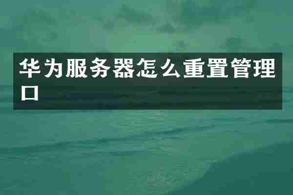 华为服务器怎么重置管理口