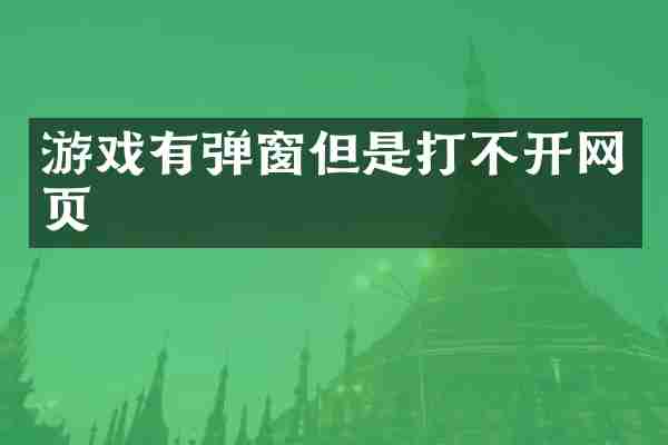 游戏有弹窗但是打不开网页