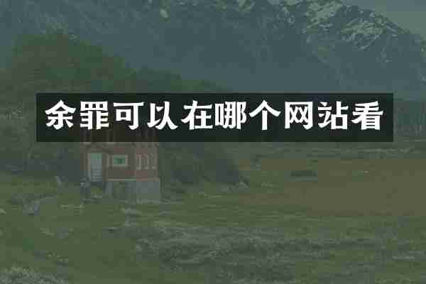 余罪可以在哪个网站看