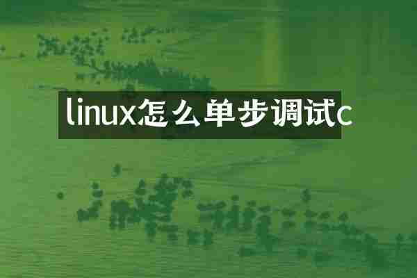 linux怎么单步调试c