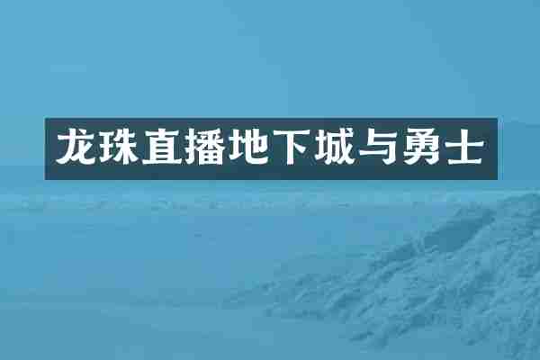 龙珠直播地下城与勇士