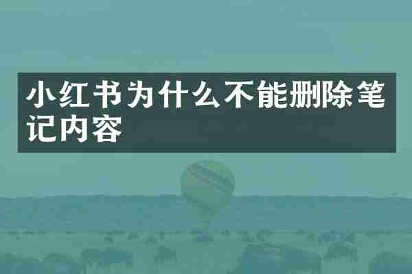小红书为什么不能删除笔记内容