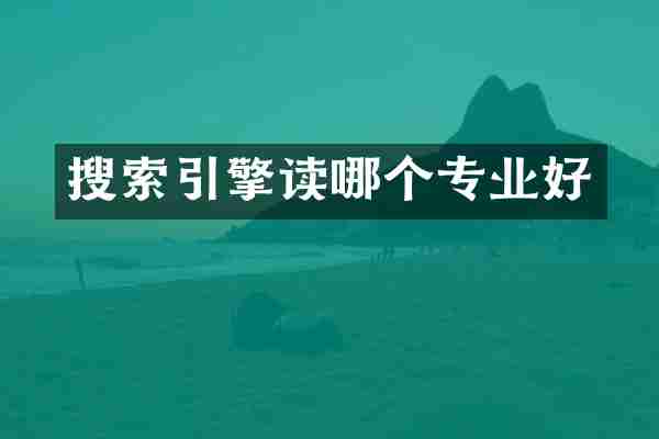 搜索引擎读哪个专业好