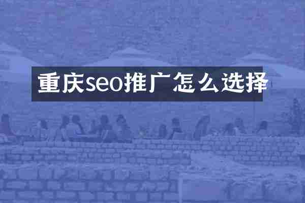 重庆seo推广怎么选择