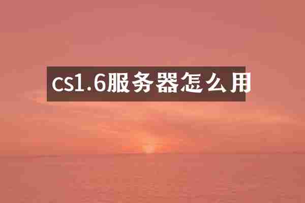 cs1.6服务器怎么用