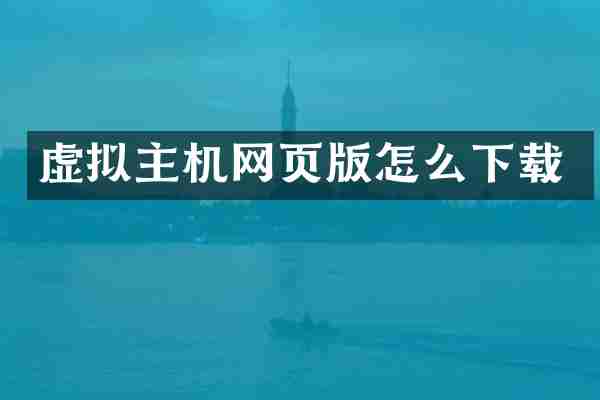 虚拟主机网页版怎么下载